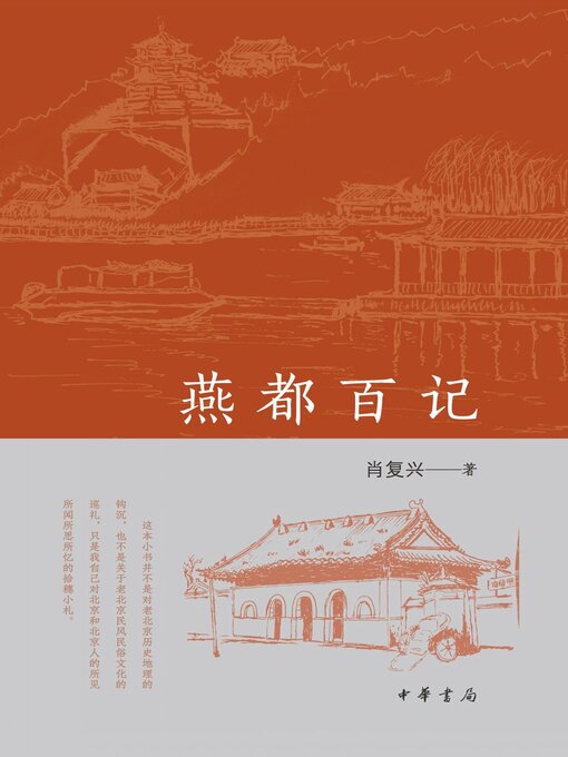 Title details for 燕都百记 by 肖复兴著 - Available